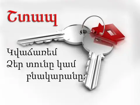 იჯარით აღებული ბინა — 250,000 AMD