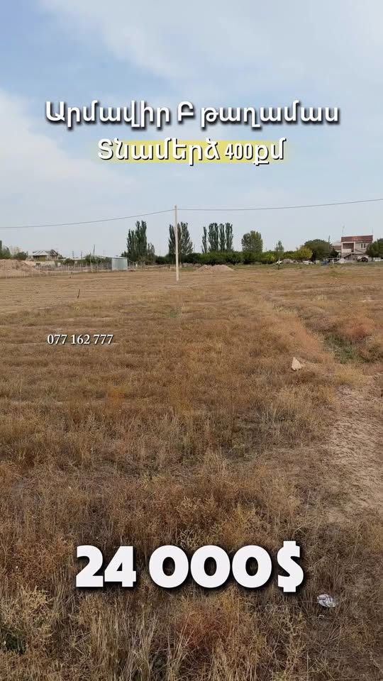 მიწის ნაკვეთი, არმავირი — $24,000