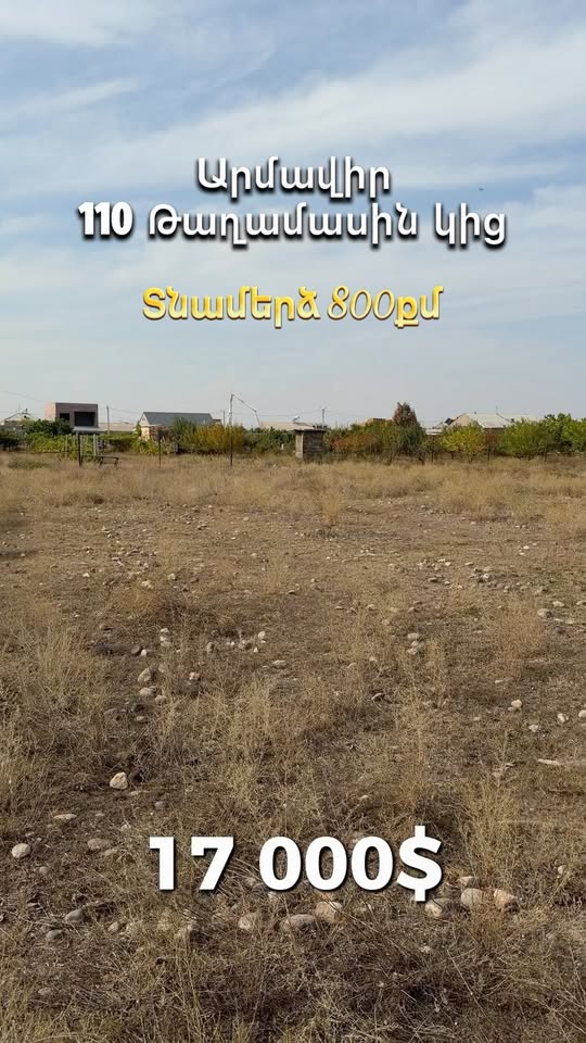 Plot of land near the house 800 sqm, Armavir