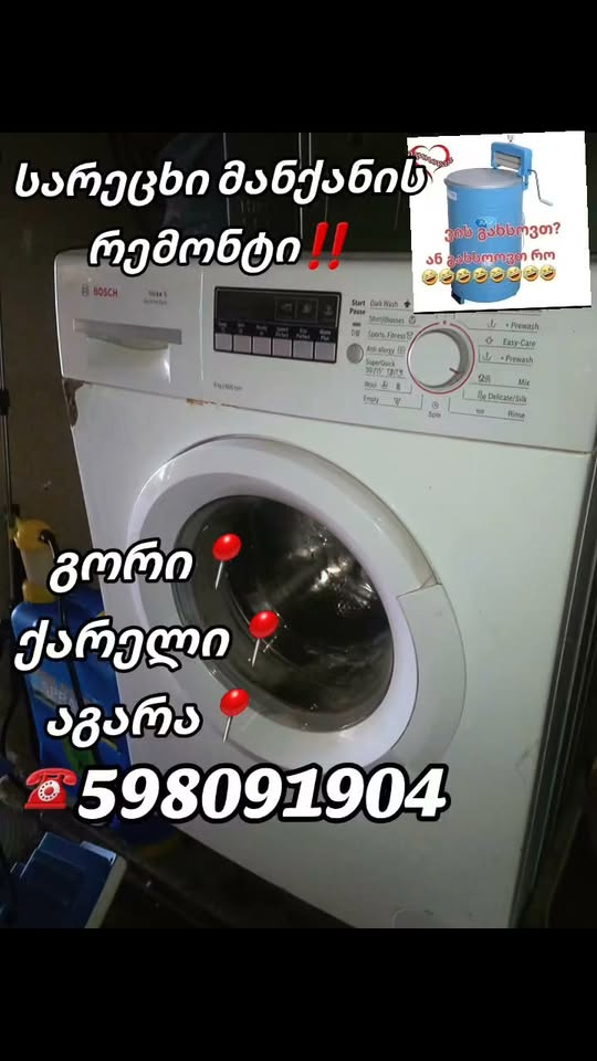 სარეცხი მანქანის რემონტი ადგილზე