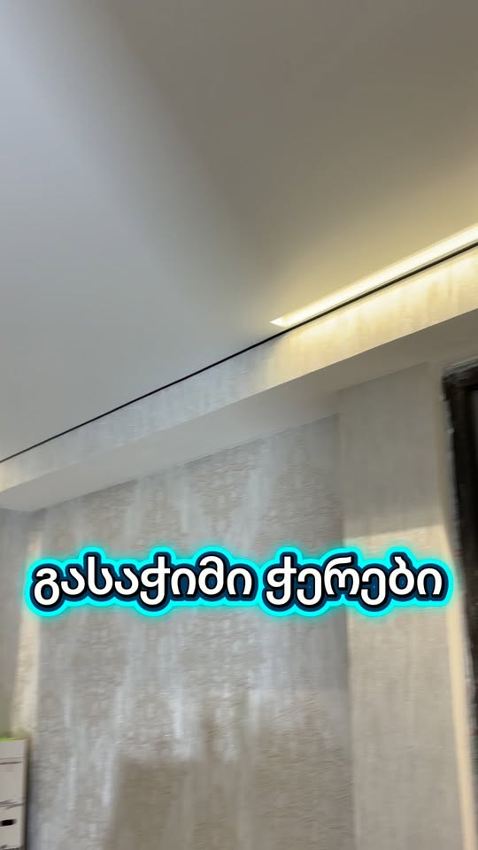 გასაჭიმი ჭერები LED განათებით