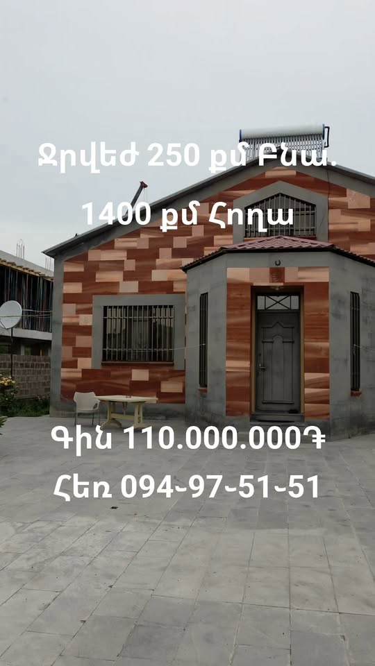 Տուն 250 կմ, հող 1400 կմ