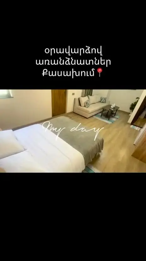 Օրավարձով առանձնատուն Քասախում