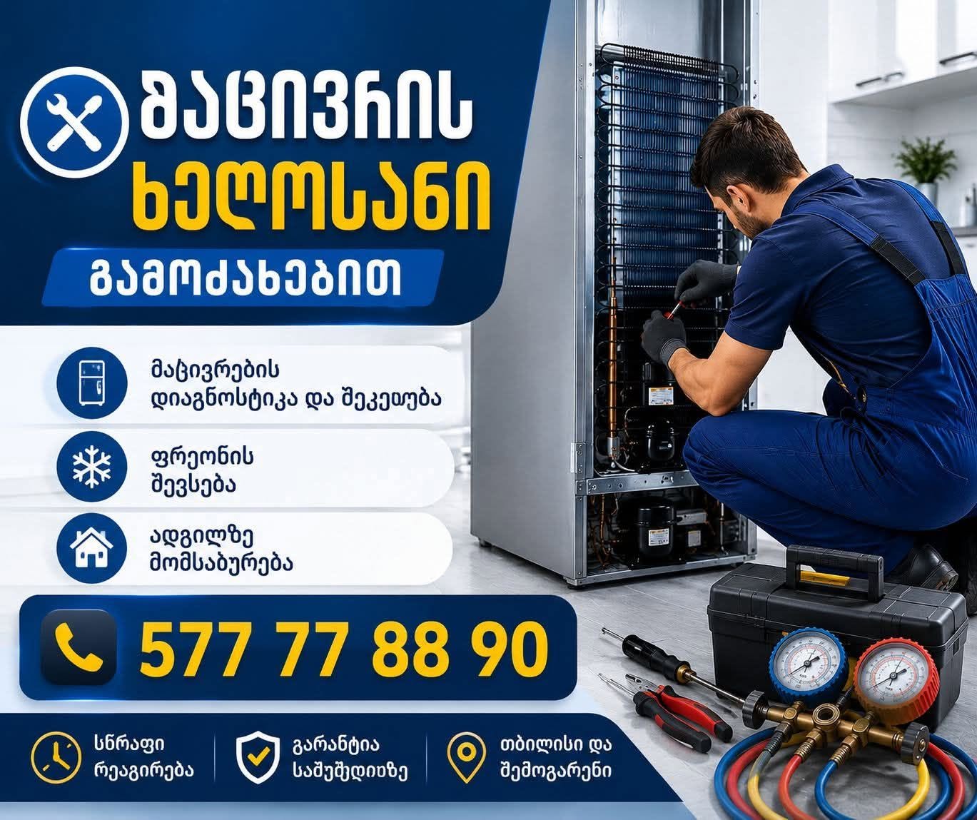 🔧 საოჯახო და ინდუსტრიული მაცივრების შეკეთება — 30₾