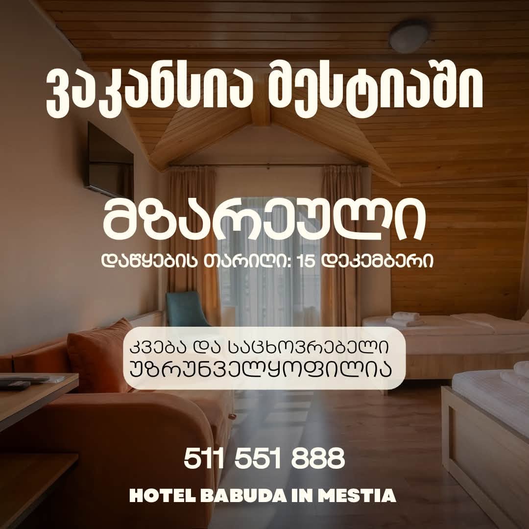 12 ნომრიანი სასტუმრო მესტიაში აცხადებს ვაკანსიას