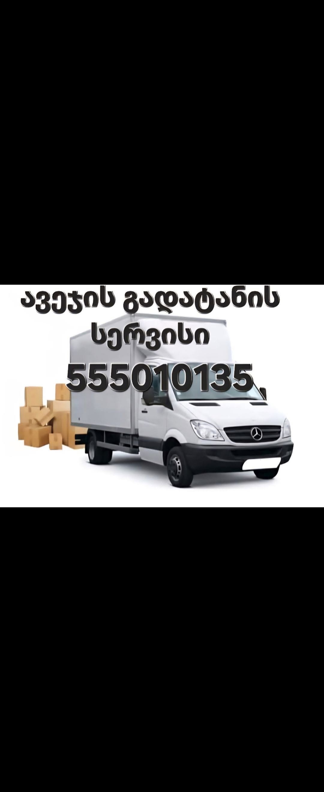 მებელის გადატანის სერვისი