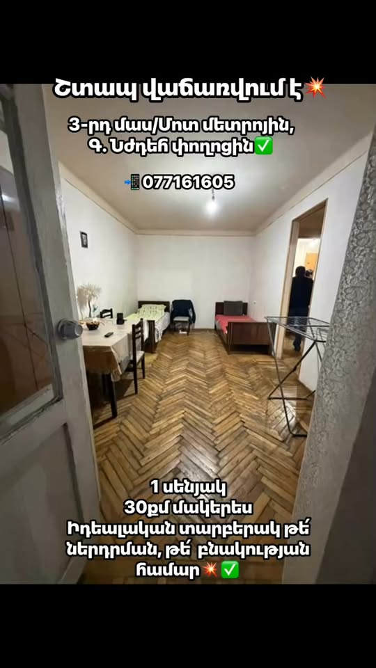 1 սենյականոց բնակարան, 30 քմ