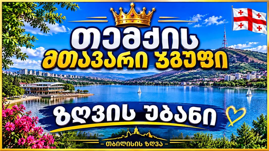 [#მაშველი](https://www.facebook.com/hashtag/%E1%83%9B%E1%83%90%E1%83%…