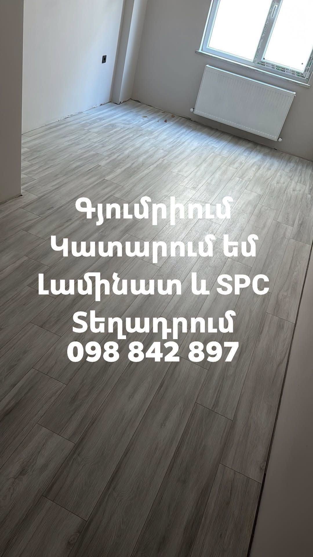 Ես լամինատ և կվարցվինիլ SPC հատակների
