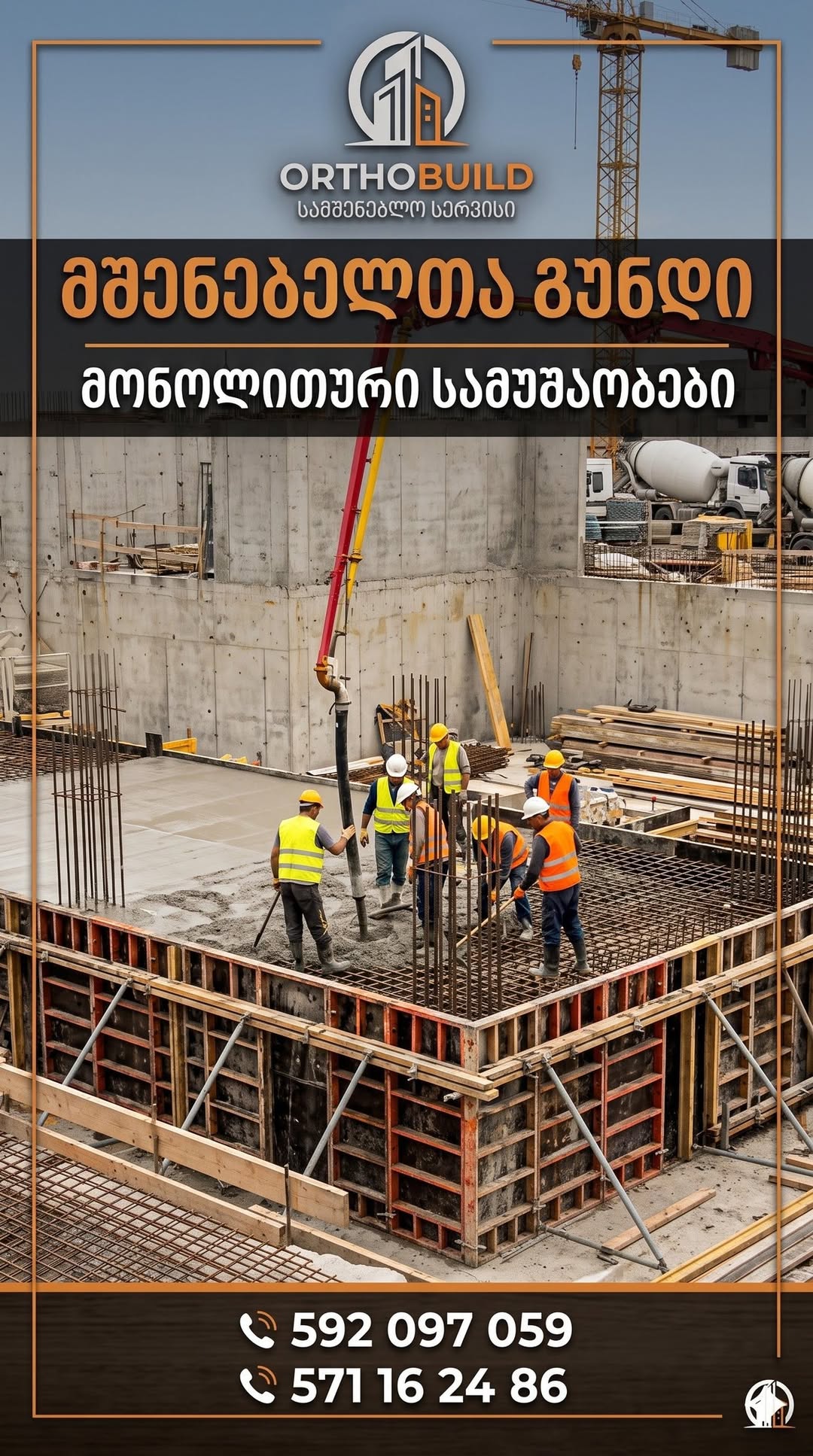 მონოლითური სამუშაოები — ORTHOBUILD