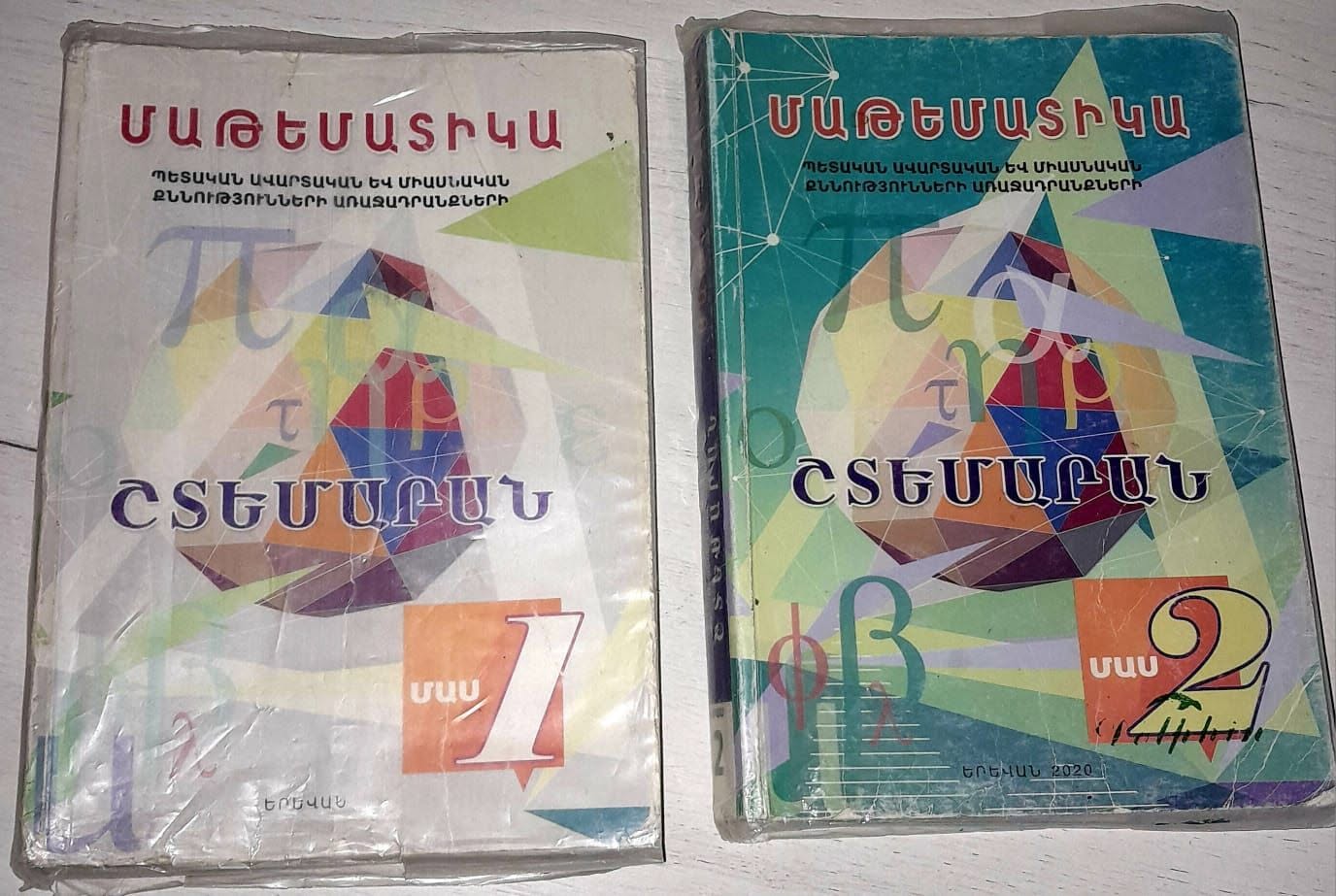 Армянские математические учебники, части 1 и 2
