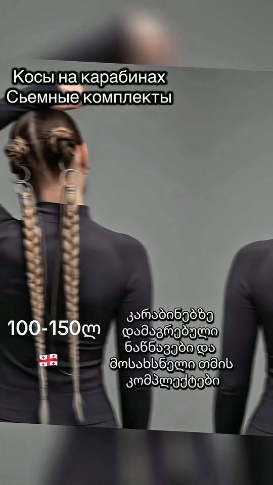 Braid on carbines, detachable sets