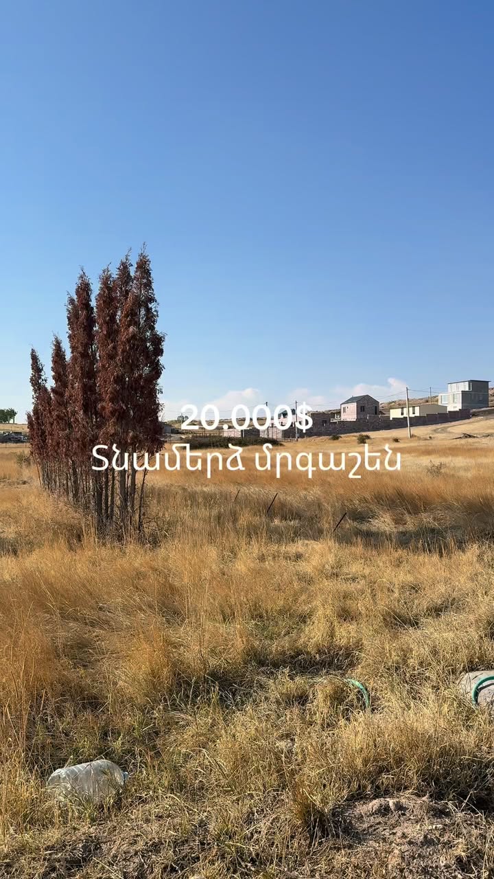 Земельный участок рядом с домом в Мргашене