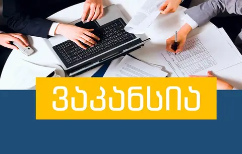 ორგანული წვენების წარმოებაში ვეძებთ თანამშრომლებს