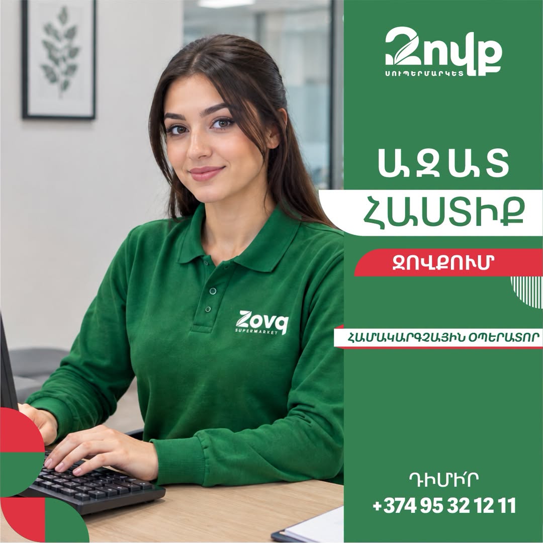 🌿 **«ԶՈՎՔ» ՍՈՒՊԵՐՄԱՐԿԵՏՆԵՐԻ ՑԱՆՑԸ ՓՆՏՐՈՒՄ Է