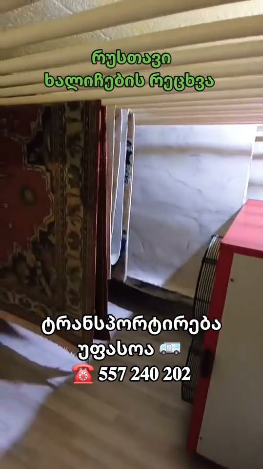 Ռուսթավի գորգերի լվացում, անվճար տրանսպորտ