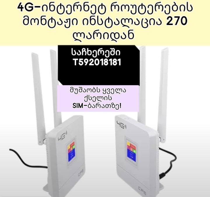 Installation of routers working on 4G-internet wireless SIM-card — 270₾