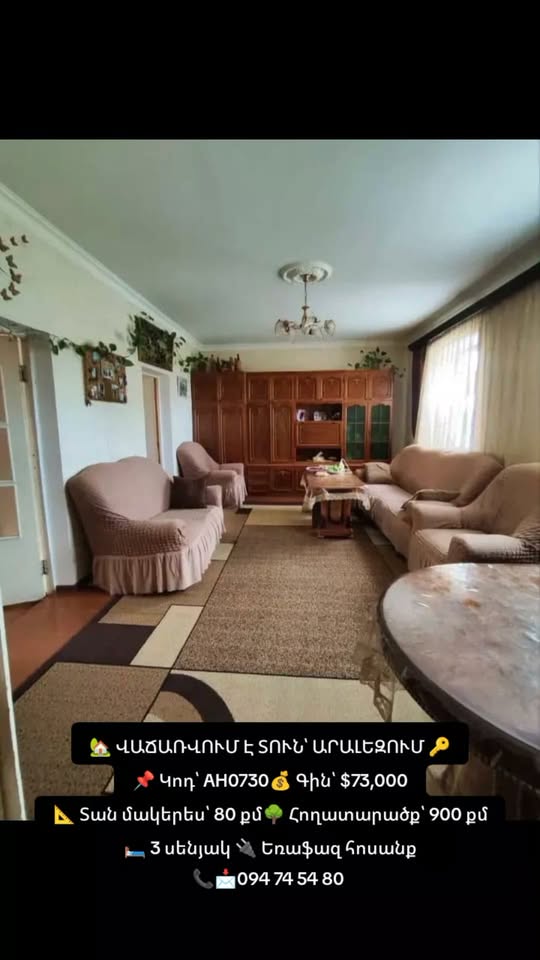 Տուն, Արարատ — 73 000 դոլլար