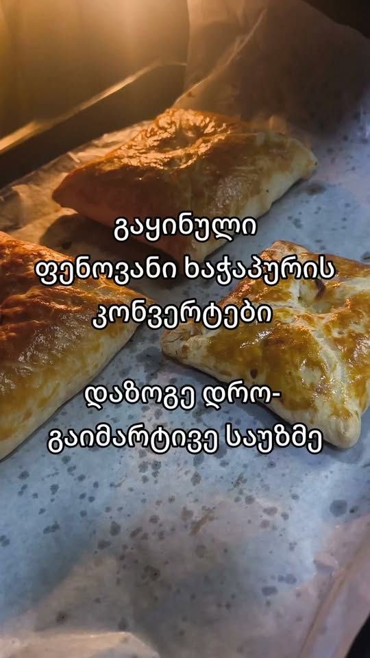 გაყინული ფენოვანი ხაჭაპურის კონვერტები