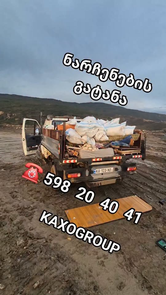 ნარჩენების გატანა სატვირთო მანქანით