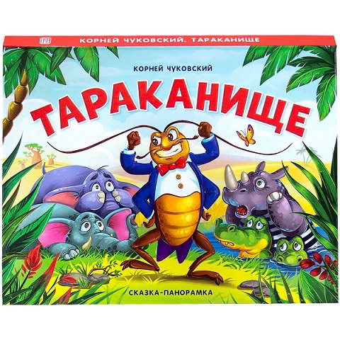 Chukovsky's Tarakanishche, a cardboard panorama book