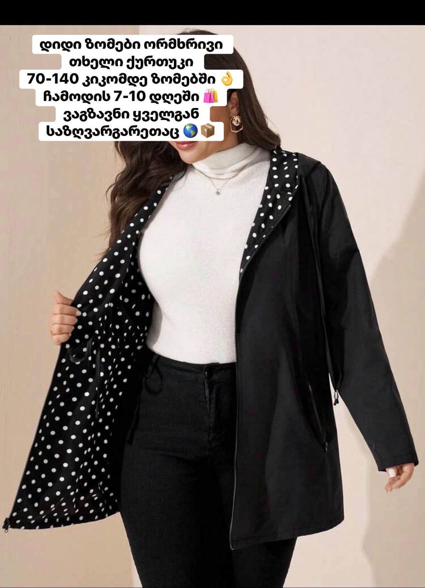 ორმხრივი ქურთუკი, დიდი ზომები