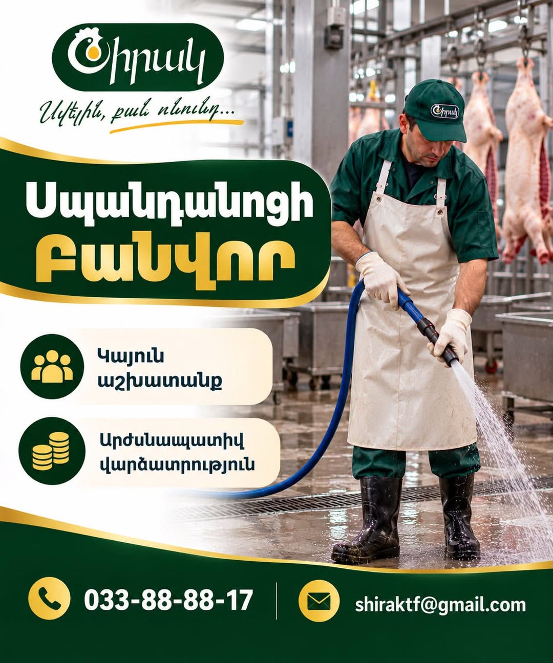 Սպանդանոցի բանվոր, կայուն աշխատանք