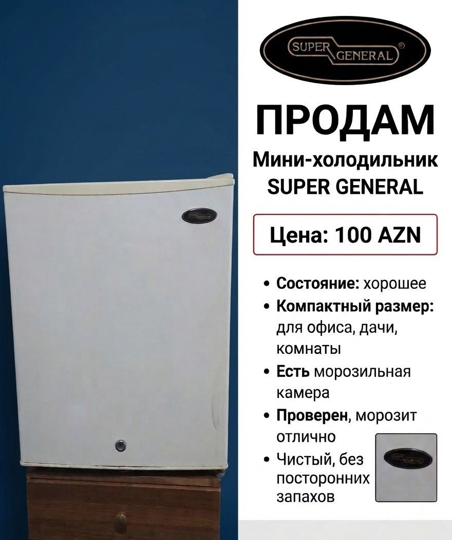 Мини-холодильник Super General