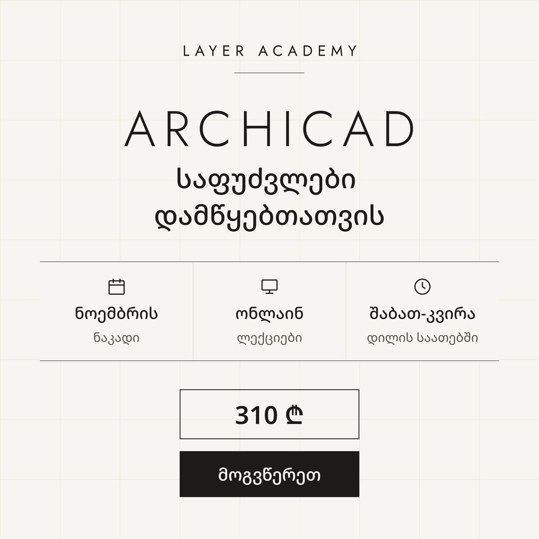 Archicad ონლაინ კურსი დამწყებთათვის