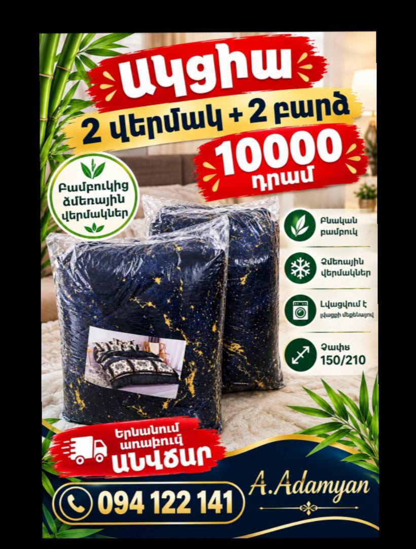Բամբուկե ձմեռային վերմակներ 2+2