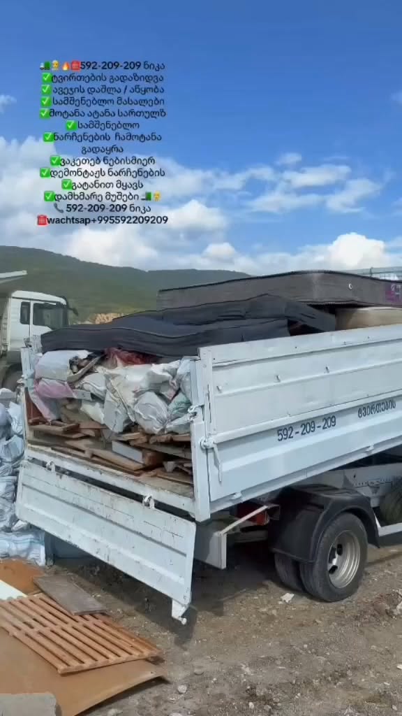 🚛 ნებისმიერი ტვირთის გადატანა და გადაზიდვა