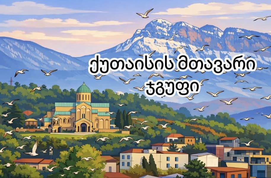ბავშვების ტრანსპორტირება ქუთაისში