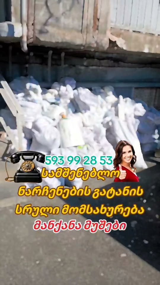 სამშენებლო ნარჩენების გადაყრა ბიუჯეტურ #ფასებში ☎️