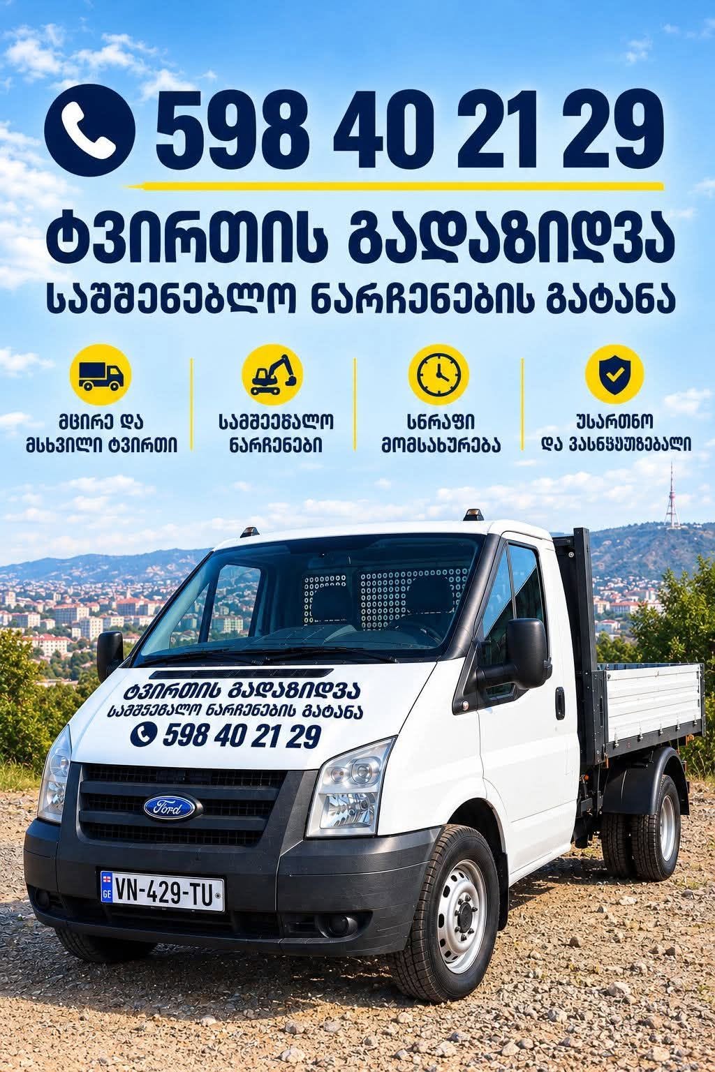 სატვირთო მანქანების ტრანსპორტირება და მშენებლობის ნარჩევების გატანა