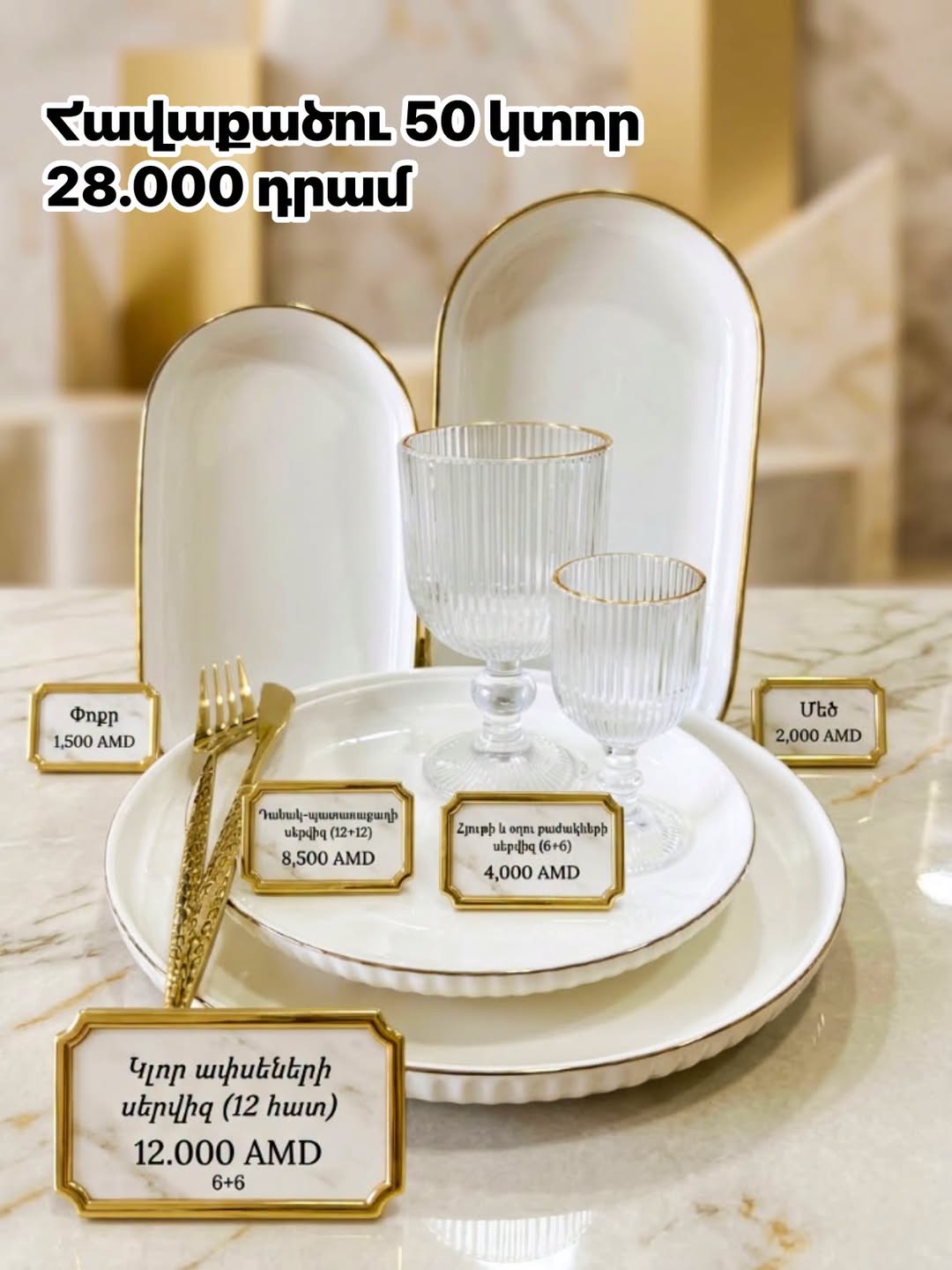 Elegant and luxurious tableware set — 28,000֏