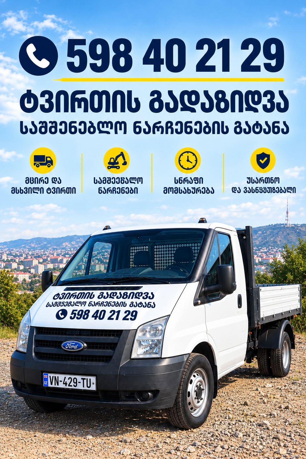 ტვირთის გადაზიდვა, საშენებლო ნარჩენების გატანა