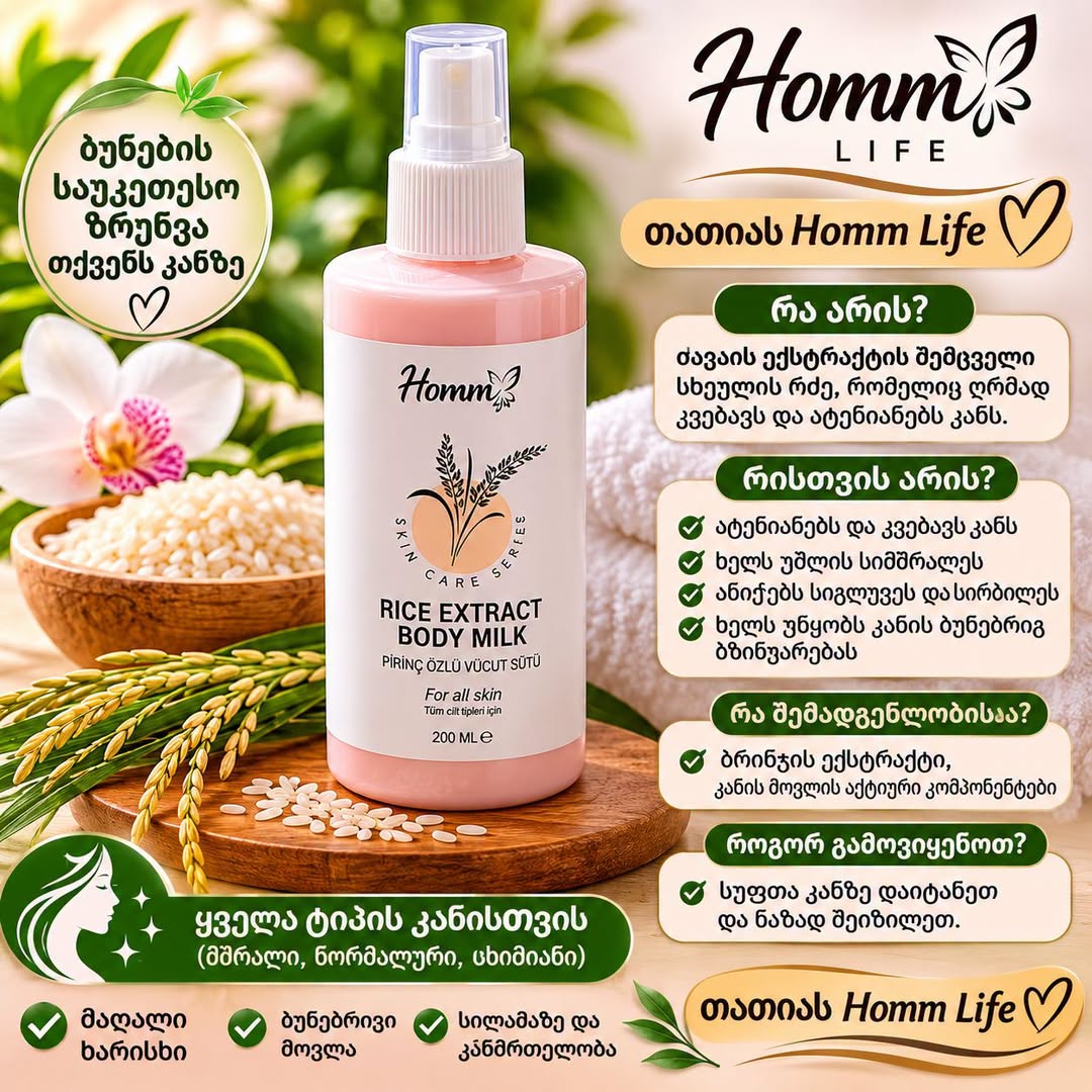 Homm Life ბრინჯის ტანის რძე 200 მლ