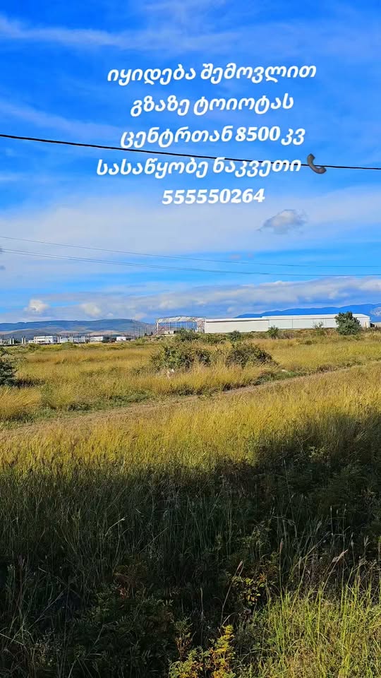 Վաճառվում է շրջանցիկ ճանապարհի վրա Տոյոտայի կենտրոնի մոտ 8500կվ