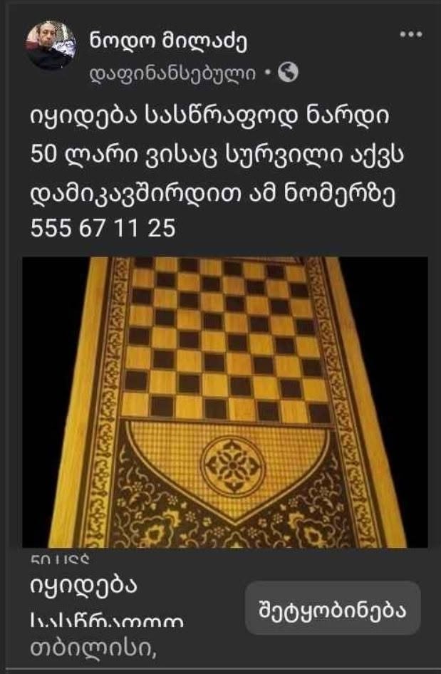 იყიდება სასწრაფოდ ნარდი ვისაც სურს შემეხმიანეთ