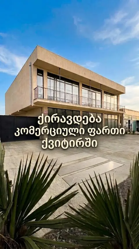 ქირავდება კომერციული ფართი ქვიტირში