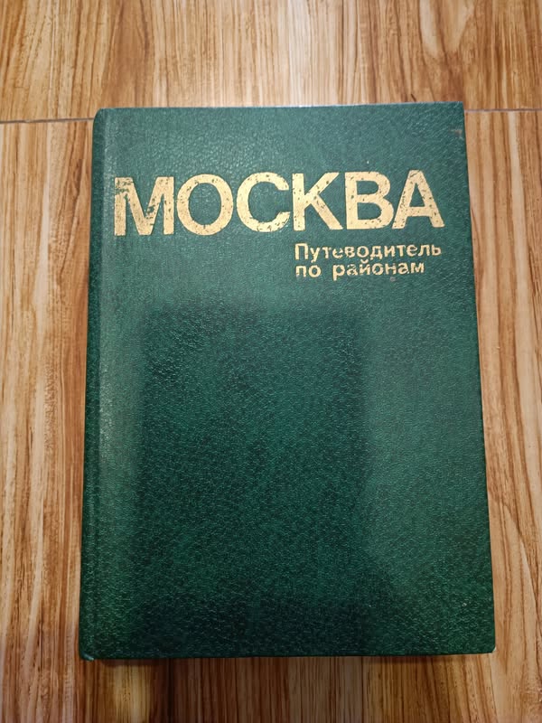 Kitab Moskva rayonlar üzrə bələdçi 1981 — 3₼
