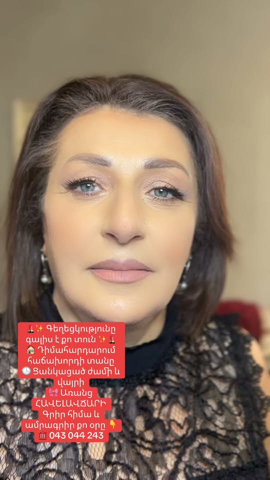 Դիմահարդարում հաճախորդի տանը