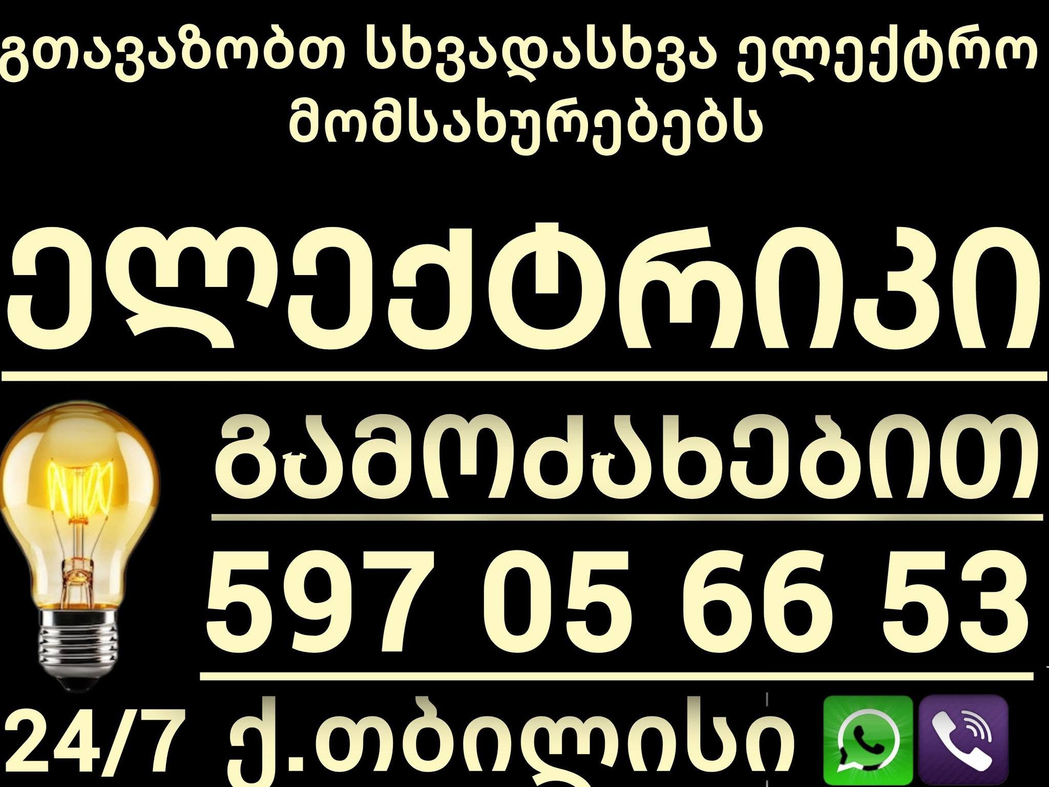 Электрическая служба 24/7, Тбилиси
