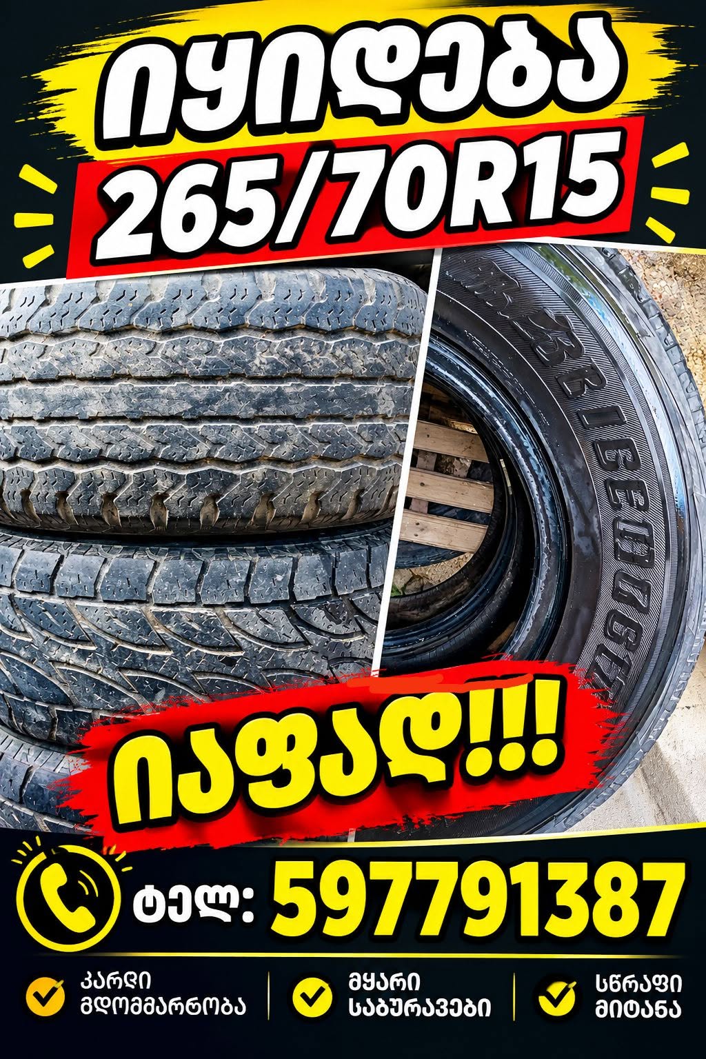 საბურავები 265/70R15, იაფად